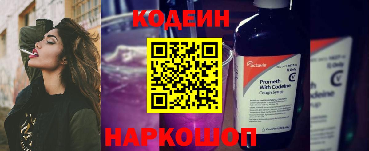 Кодеиновый сироп Lean Purple Drank  Вход с VPN  Холмск  Кодеин Purple Drank 